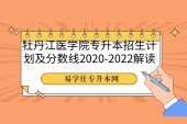 牡丹江医学院专升本招生计划及分数线2020-2022解读