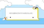 重慶交通職業(yè)學院專升本錄取率怎么樣？