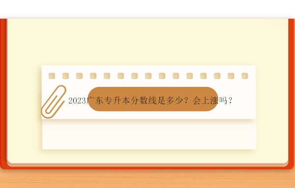 2023廣東專升本分?jǐn)?shù)線是多少