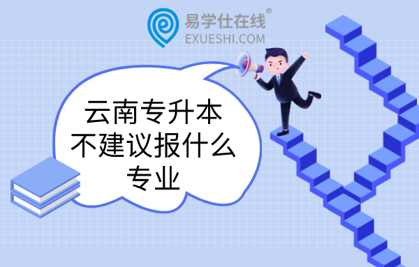 2023年云南專升本不建議報(bào)考的專業(yè)有哪些