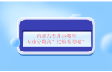 內(nèi)蒙古專升本哪些專業(yè)分數(shù)高？比較難考呢？