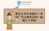 黑龍江專升本能升一本嗎？可以換專業(yè)嗎？能報(bào)幾個(gè)學(xué)校