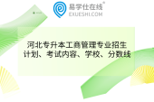 河北專升本工商管理專業(yè)招生計劃、考試內(nèi)容、學(xué)校、分數(shù)線