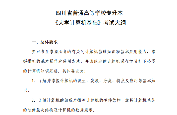 2023年四川專升本計(jì)算機(jī)考綱要求