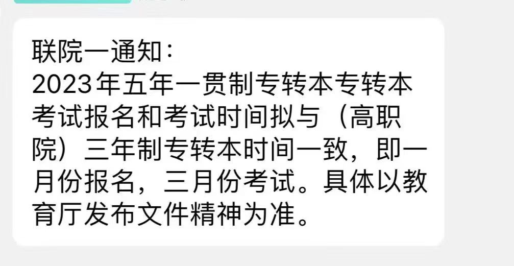 2023年江蘇五年一貫制專(zhuān)轉(zhuǎn)本考試時(shí)間變動(dòng)的通知