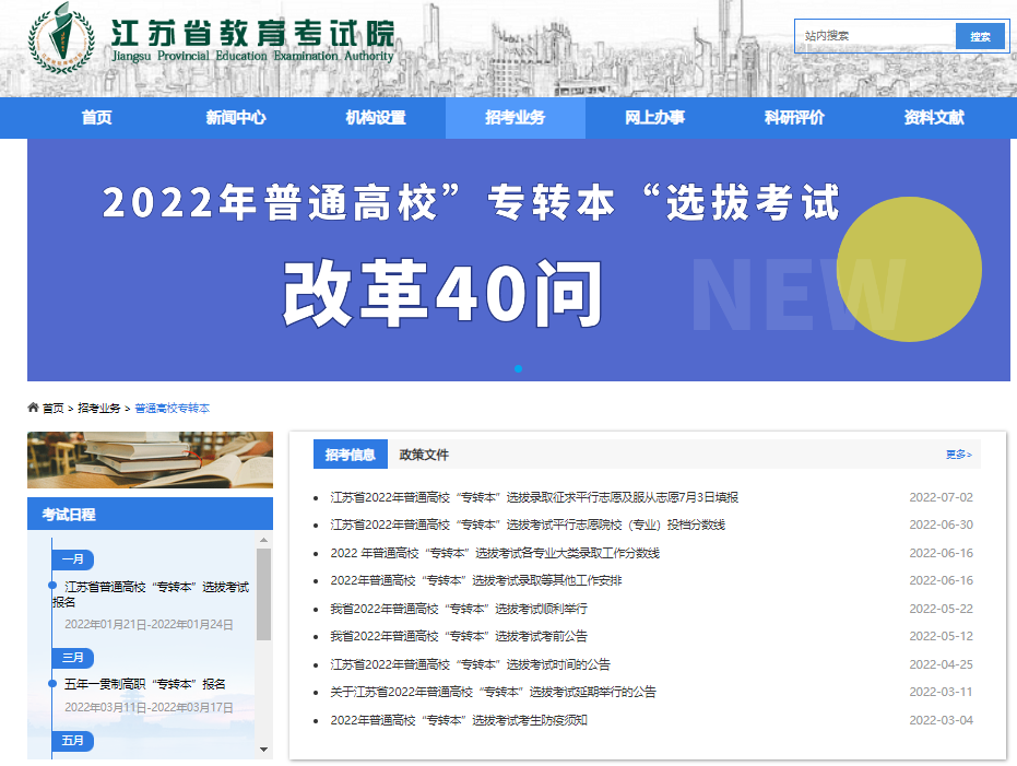江蘇省教育廳關于專轉(zhuǎn)本消息