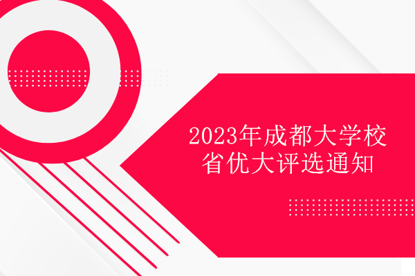 2023年成都大學校省優(yōu)大評選通知