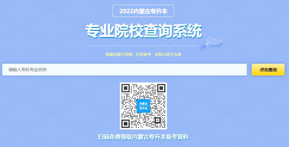 2022年內(nèi)蒙古專升本專業(yè)院校查詢系統(tǒng)