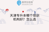 天津?qū)Ｉ灸膫€(gè)培訓(xùn)機(jī)構(gòu)好？怎么選