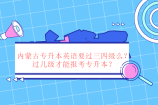 內(nèi)蒙古專升本英語要過三四級么？過幾級與否取決于專科院校！