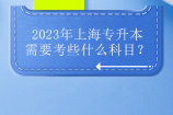 2023年上海专升本需要考些什么科目？预计是校考专业课！