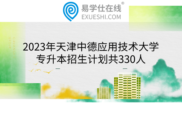 2023年天津中德应用技术大学专升本招生计划