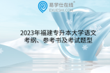 2023年福建專升本大學(xué)語文考綱、參考書及考試題型