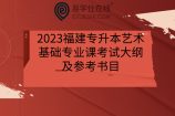 2023福建專升本藝術(shù)基礎(chǔ)專業(yè)課考試大綱及參考書目