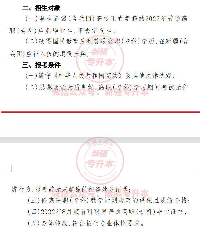 新疆專升本報考要求