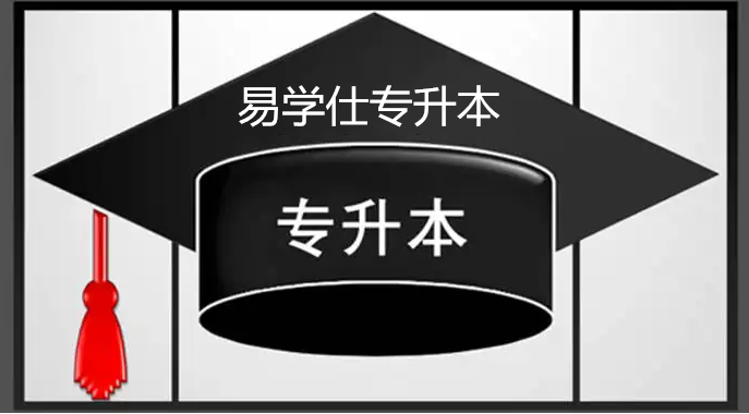 新疆專(zhuān)升本