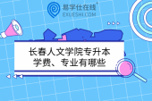 長(zhǎng)春人文學(xué)院專(zhuān)升本學(xué)費(fèi)、專(zhuān)業(yè)有哪些