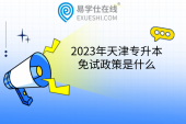 2023年天津专升本免试政策是什么？获奖考生和退役士兵免试