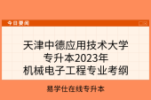 天津中德應(yīng)用技術(shù)大學(xué)專升本2023年機(jī)械電子工程專業(yè)考綱