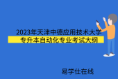 2023年天津中德應(yīng)用技術(shù)大學專升本自動化專業(yè)考試大綱