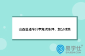 23年參考~山西普通專升本免試條件、加分政策盤點(diǎn)！