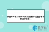 陜西專升本2023年網(wǎng)課視頻推薦~這些備考計劃記得收藏！