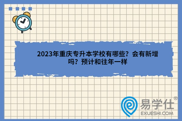 2023年重庆专升本学校有哪些