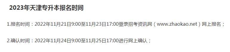 2023年天津?qū)Ｉ緢?bào)名時(shí)間