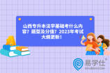 山西專升本法學(xué)基礎(chǔ)考什么內(nèi)容？題型及分值？2023年考試大綱更新！