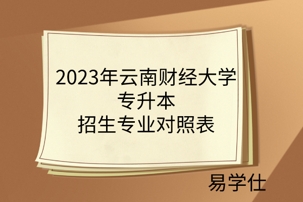 2023年云南财经大学专升本招生专业