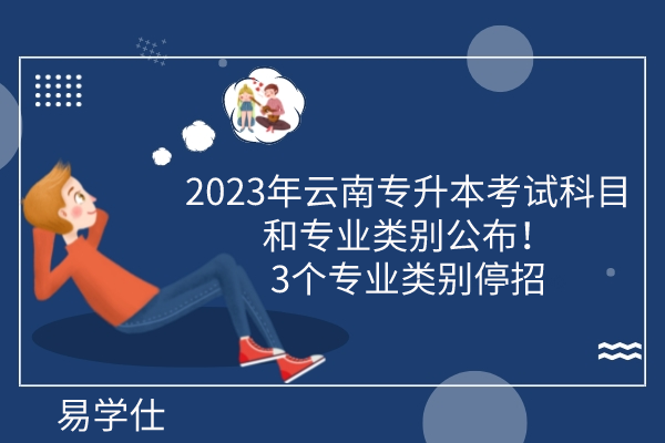 2023年云南专升本考试科目