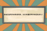 多省已出專升本考試時(shí)間，2023年重慶專升本還有多久？