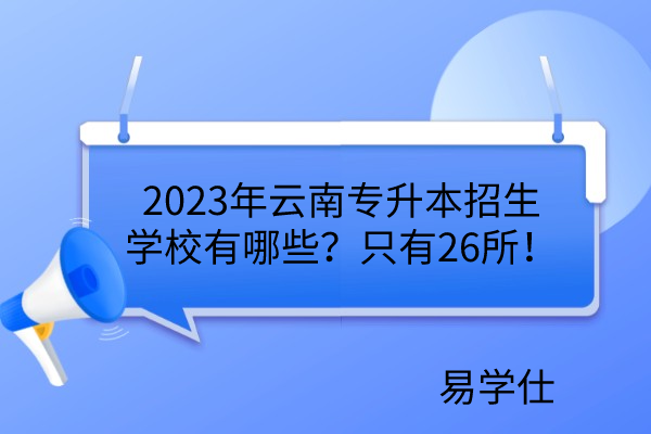2023年云南专升本招生学校
