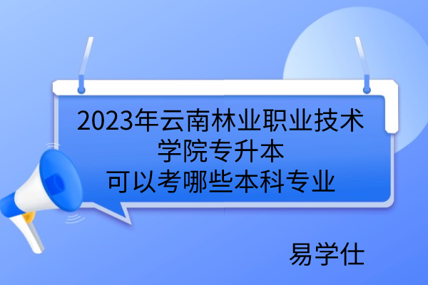 2023年云南林业职业技术学院专升本