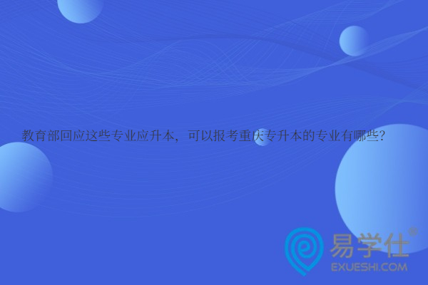 可以報考重慶專升本的專業(yè)有哪些？