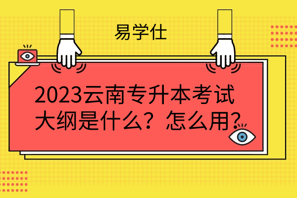 2023云南专升本考试大纲