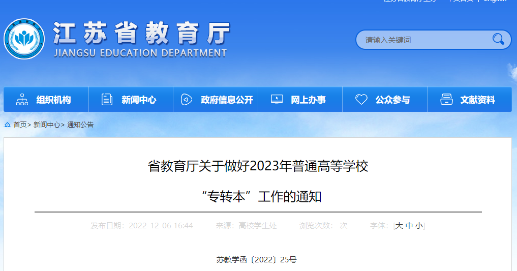 省教育廳關(guān)于做好2023年普通高等學(xué)校 “專(zhuān)轉(zhuǎn)本”工作的通知