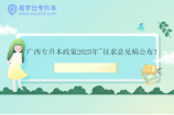 廣西專升本政策2025年~征求意見稿公布！