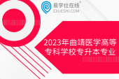 2023年曲靖醫(yī)學(xué)高等?？茖W(xué)校專升本專業(yè)