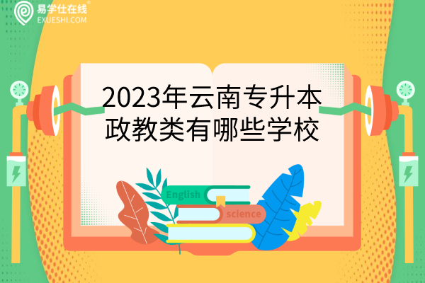 2023年云南专升本政教类