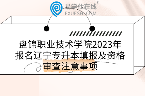 盘锦职业技术学院2023年报名辽宁专升本