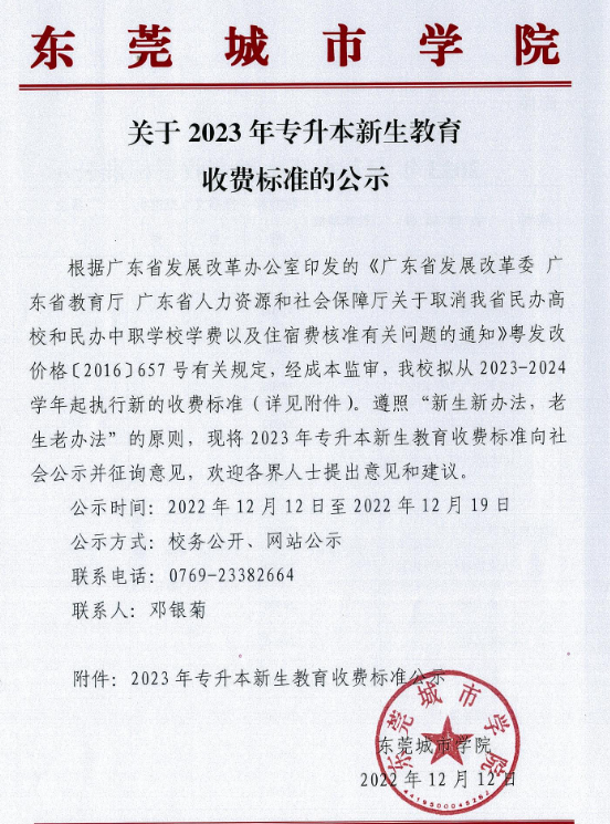 2023年東莞城市學院專升本招生專業(yè)、學費