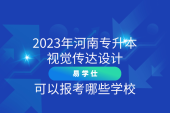 2023年河南專升本視覺傳達(dá)設(shè)計可以報考哪些學(xué)校