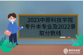 2023中原科技学院专升本专业及2022录取分数线