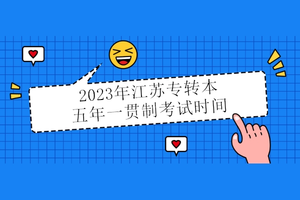 2023年江蘇專轉本五年一貫制考試時間