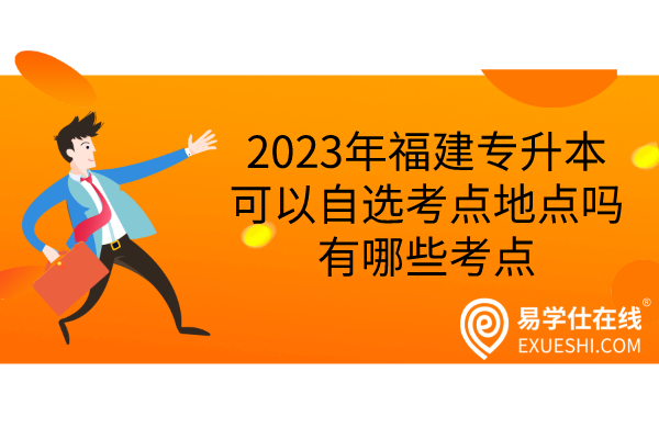 2023年福建專升本