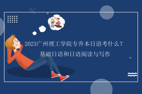 2023广州理工学院专升本日语考什么？