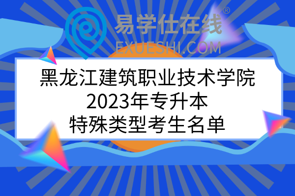 黑龙江建筑职业技术学院2023年专升本