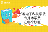 長春電子科技學院專升本學費、在哪個校區(qū)