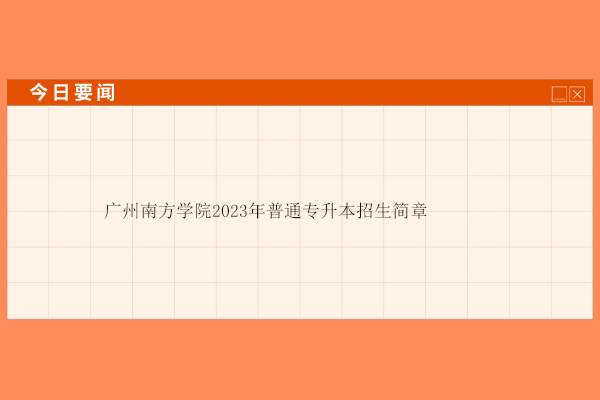 广州南方学院2023年普通专升本招生简章